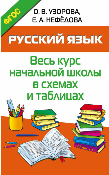Русский язык. Весь курс начальной школы в схемах и таблицах