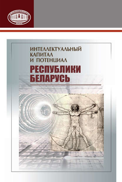 Коллектив авторов — Интеллектуальный капитал и потенциал Республики Беларусь