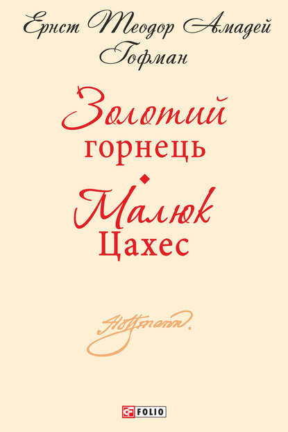 Золотой горнець. Малюк Цахес