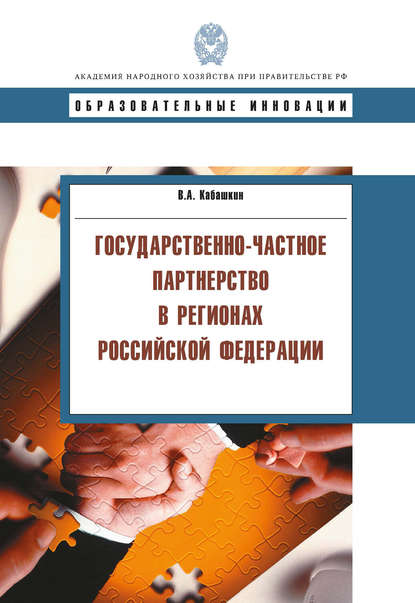 В. А. Кабашкин — Государственно-частное партнерство в регионах Российской Федерации