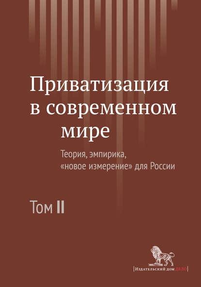 Приватизация в современном мире. Теория, эмпирика, «новое измерение» для России. Том II