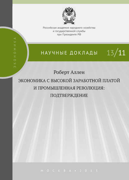 Экономика с высокой заработной платой и промышленная революция: подтверждение