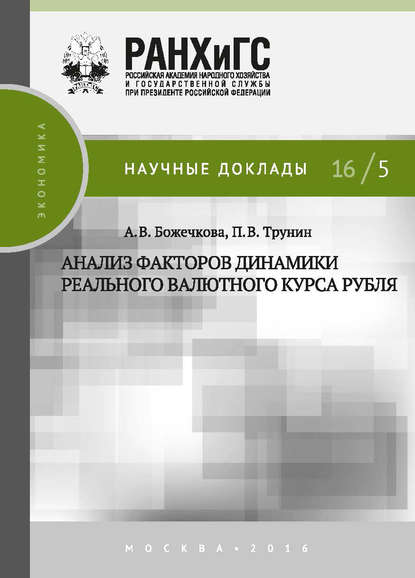 А. В. Божечкова — Анализ факторов динамики реального валютного курса рубля