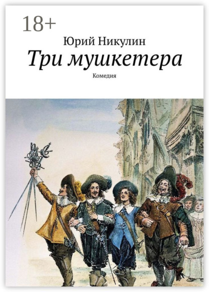 

Три мушкетера. Комедия