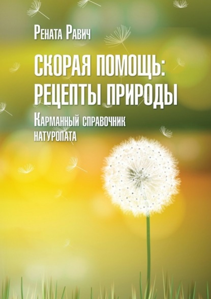 

Скорая помощь: рецепты природы. Карманный справочник натуропата