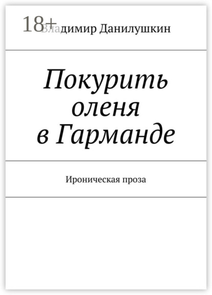 

Покурить оленя в Гарманде. Ироническая проза