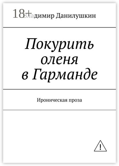 

Покурить оленя в Гарманде. Ироническая проза