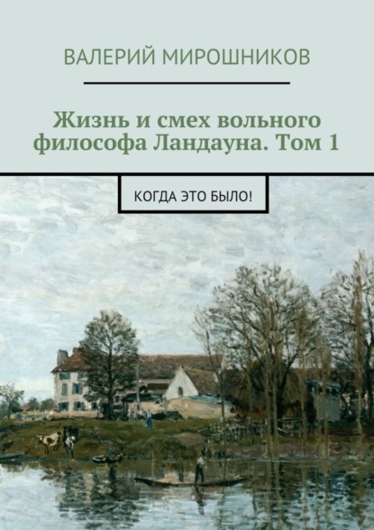 Валерий Мирошников — Жизнь и смех вольного философа Ландауна. Том 1. Когда это было!