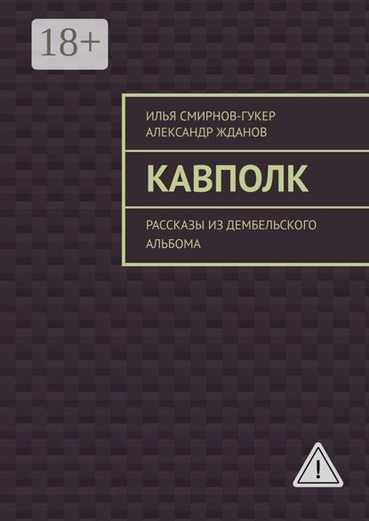 Кавполк. Рассказы из дембельского альбома