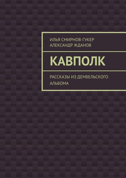 Кавполк. Рассказы из дембельского альбома