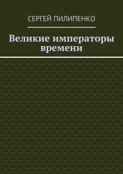 Великие императоры времени