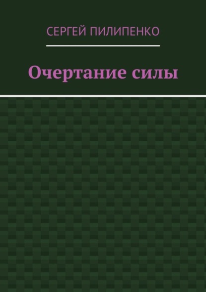 Очертание силы