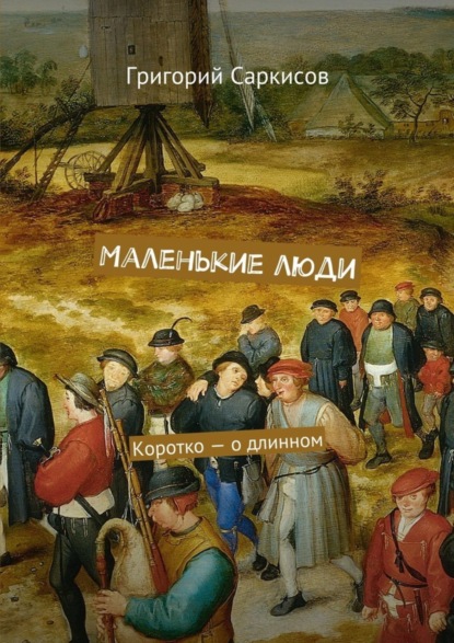 

Маленькие люди. Коротко – о длинном