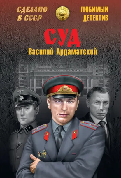 Обложка книги Суд, Василий Ардаматский