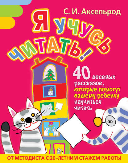Я учусь читать! 40 веселых рассказов, которые помогут вашему ребенку научиться читать