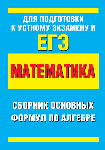 Сборник основных формул по алгебре