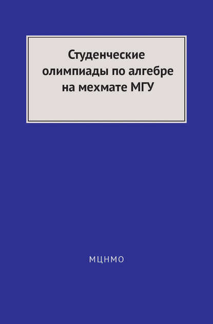 Коллектив авторов — Студенческие олимпиады по алгебре на мехмате МГУ