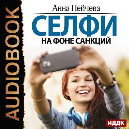 Селфи на фоне санкций