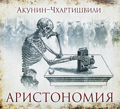 Аудиокнига «Аристономия», Борис Акунин