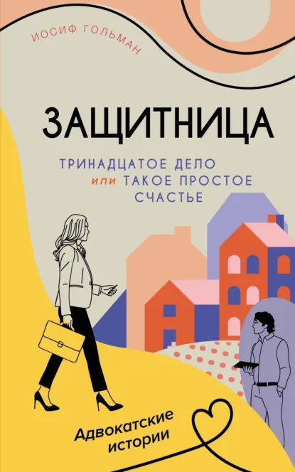 Обложка книги Тринадцатое дело, или Такое простое счастье, Иосиф Гольман