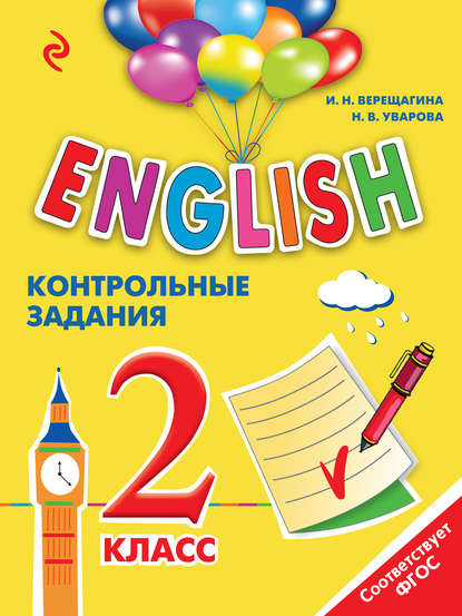 English. 2 класс. Контрольные задания (+MP3)