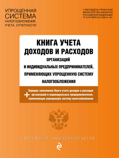 Книга учета доходов и расходов организаций и индивидуальных предпринимателей, применяющих упрощенную систему налогообложения с изменениями на 2018 год