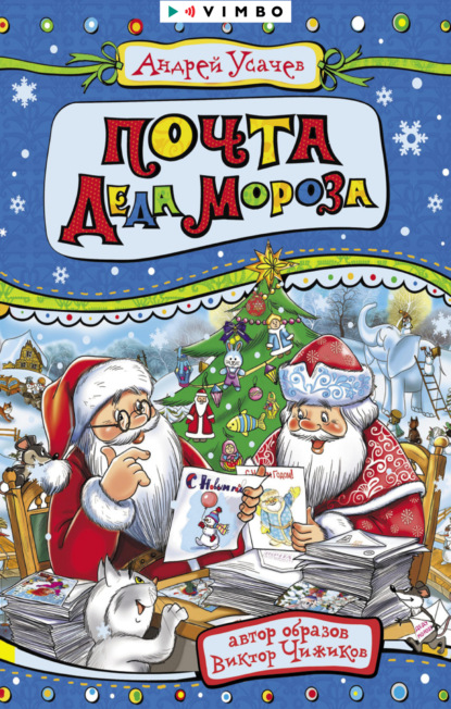 Почта Деда Мороза