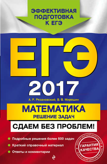 ЕГЭ-2017. Математика. Решение задач. Сдаем без проблем!