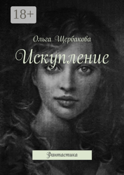 

Искупление. Фантастика