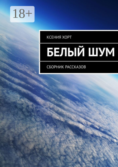 

Белый шум. Сборник рассказов