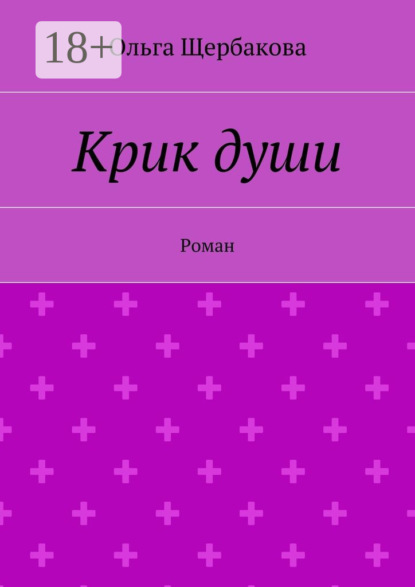 

Крик души. Роман