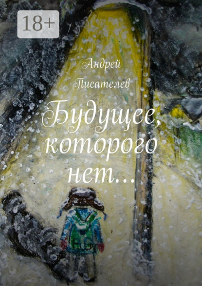 

Будущее, которого нет…