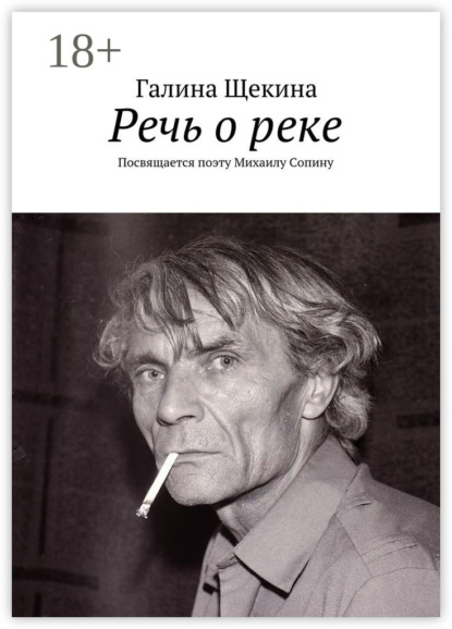 

Речь о реке. Посвящается поэту Михаилу Сопину