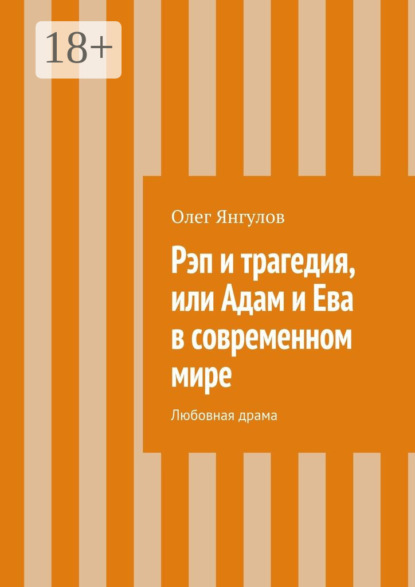 

Рэп и трагедия, или Адам и Ева в современном мире. Любовная драма