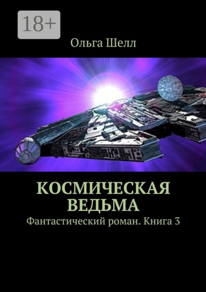 

Космическая ведьма. Фантастический роман. Книга 3