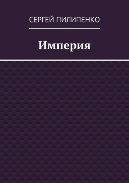 Империя