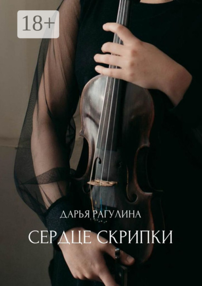 

Сердце скрипки. Роман