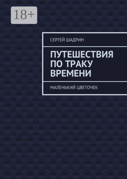 Путешествия по траку времени. Маленький цветочек