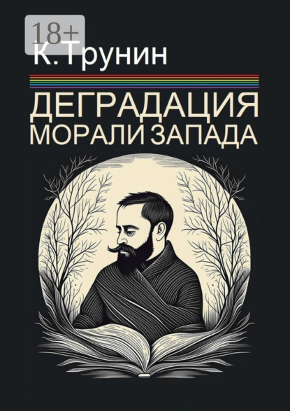 

Деградация морали Запада. Критический вывод на основе анализа тридцати произведений последних десятилетий
