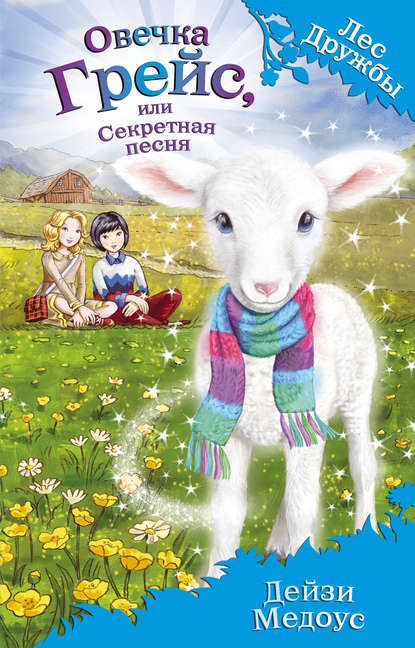 Овечка Грейс, или Секретная песня (выпуск 14)