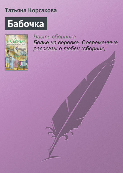 Современные рассказы о любви. Белье на веревке