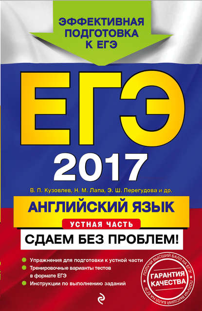 ЕГЭ-2017. Английский язык. Устная часть. Сдаем без проблем!