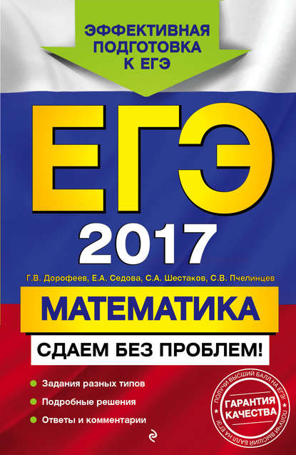 ЕГЭ-2017. Математика. Сдаем без проблем!