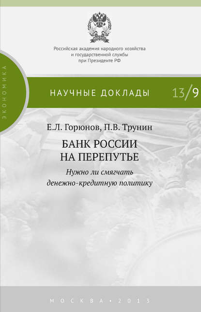 Е. Л. Горюнов — Банк России на перепутье. Нужно ли смягчать денежно-кредитную политику