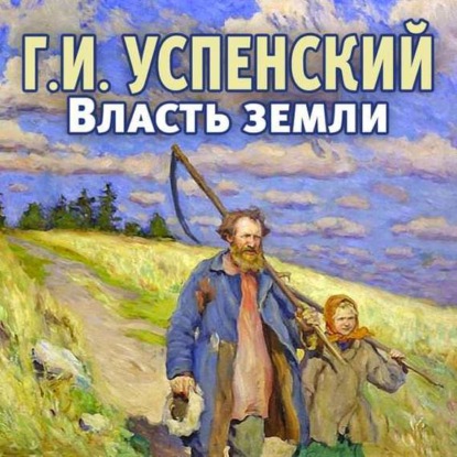 

Власть земли