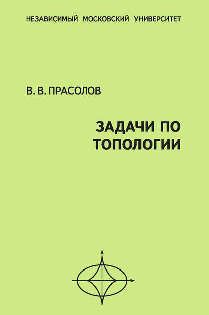 В. В. Прасолов — Задачи по топологии