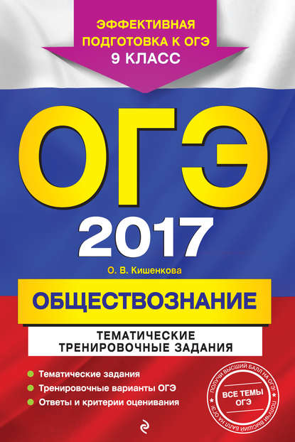 ОГЭ 2017. Обществознание. Тематические тренировочные задания. 9 класс