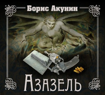 Аудиокнига «Азазель», Борис Акунин