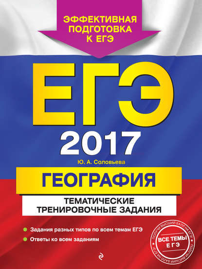 ЕГЭ 2017. География. Тематические тренировочные задания