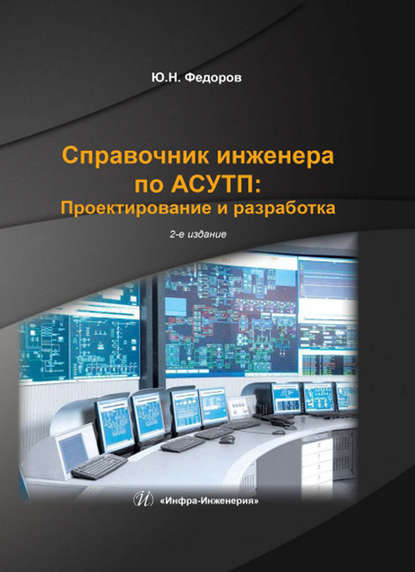 Ю. Н. Федоров — Справочник инженера по АСУТП: Проектирование и разработка. Том 2